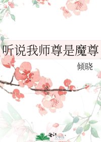 《听说我师尊是魔尊》