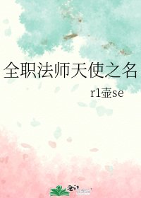 《全职法师天使之名》