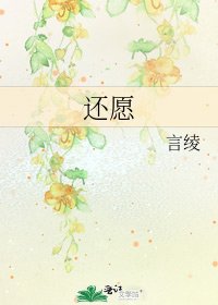 《还愿》