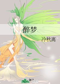 醉梦