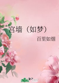 《宫墙(如梦)》