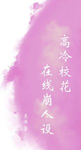 《高冷校花在线崩人设》
