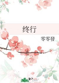 《终行》