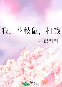 《我,花枝鼠,打钱》