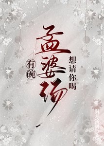 《有碗孟婆汤想请你喝》