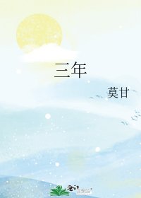 《三年》