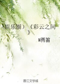 《(娱乐圈)彩云之间》