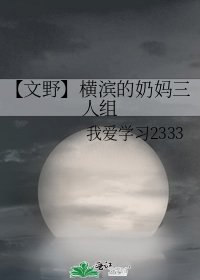 《【文野】横滨的奶妈三人组》