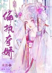 《偏执夺娇》