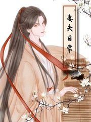 《古代妻夫真香日常(女尊)》