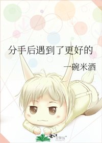 《分手后遇到了更好的》