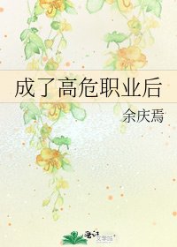 成了高危职业后