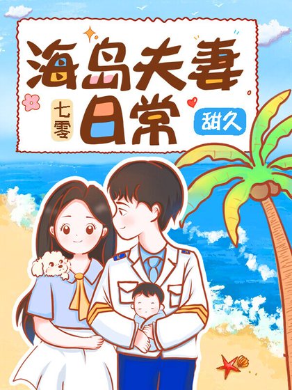 《七零海岛夫妻》