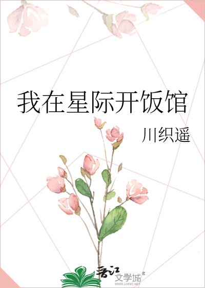 我在星际开饭馆