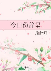 今日份辞呈