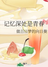 记忆深处是青春