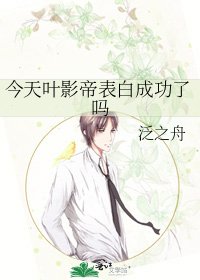 《今天叶影帝表白成功了吗》