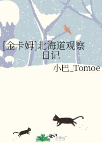 [金卡姆]北海道观察日记