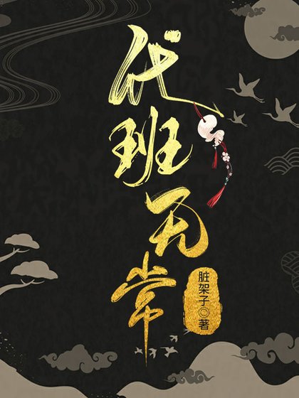 代班无常