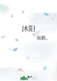《沐阳》