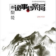 诡事档案局