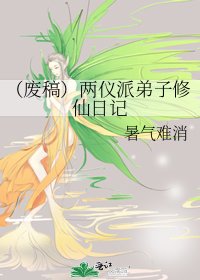 （废稿）两仪派弟子修仙日记