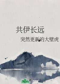 共伊长远