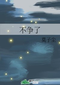 《不争了》