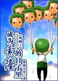 《(BG/海贼王同人)成为索隆的日子里》