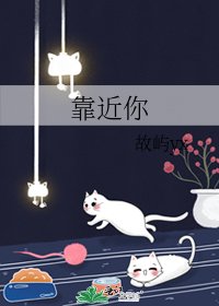 《靠近你》