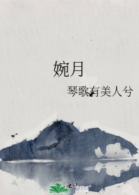 《婉月》