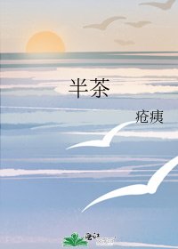 《半茶》