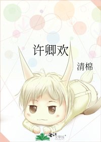 许卿欢
