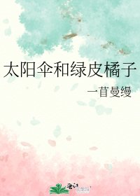 《太阳伞和绿皮橘子》