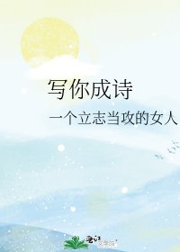 《写你成诗》