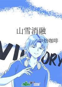 《山雪消融》