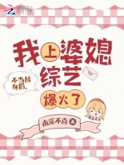 不当替身后，我上婆媳综艺爆火了