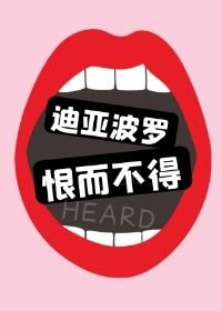《(JOJO)迪亚波罗恨而不得》