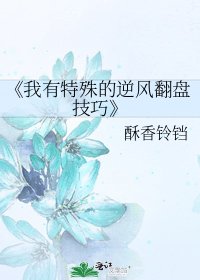 我有特殊的逆风翻盘技巧