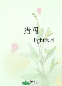《措闯》