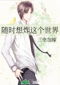 《随时想炸这个世界》