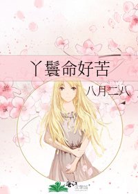 丫鬟命好苦