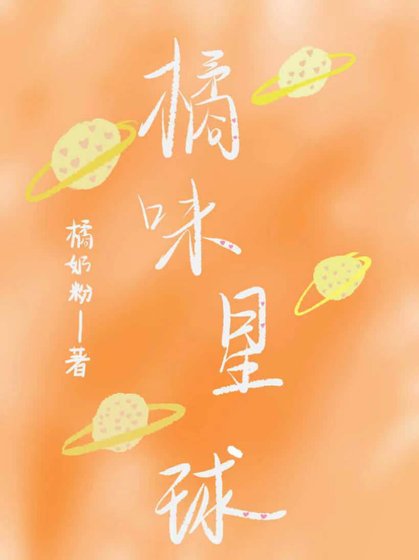 橘味星球