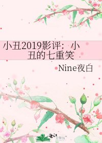 小丑2019影评：小丑的七重笑