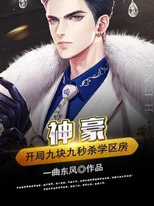 《神豪:开局九块九秒杀学区房》