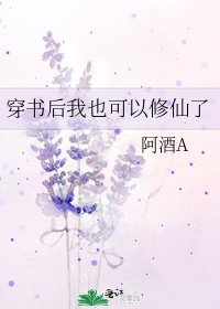 《穿书后我也可以修仙了》