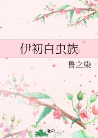 伊初白虫族