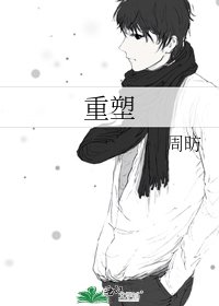 《重塑》