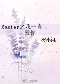 Master之缘来是你