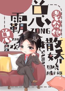 《霸总老公总喜欢撒娇》